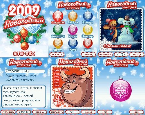 SMS-MIX: Новогодний 2009 + магический шар